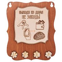 Ключница открытая "Выходя из дома не забудь" во КАТАВ-ИВАНОВСКЕ