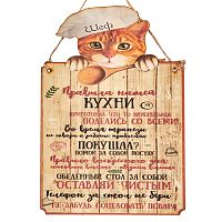 Вывеска "Правила кухни" кот во КАТАВ-ИВАНОВСКЕ