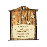 КЛЮЧНИЦА "НИКОГДА НЕ ТЕРЯЙ ТЕРПЕНИЯ1" во КАТАВ-ИВАНОВСКЕ