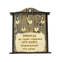 КЛЮЧНИЦА "НИКОГДА НЕ ТЕРЯЙ ТЕРПЕНИЯ" во КАТАВ-ИВАНОВСКЕ